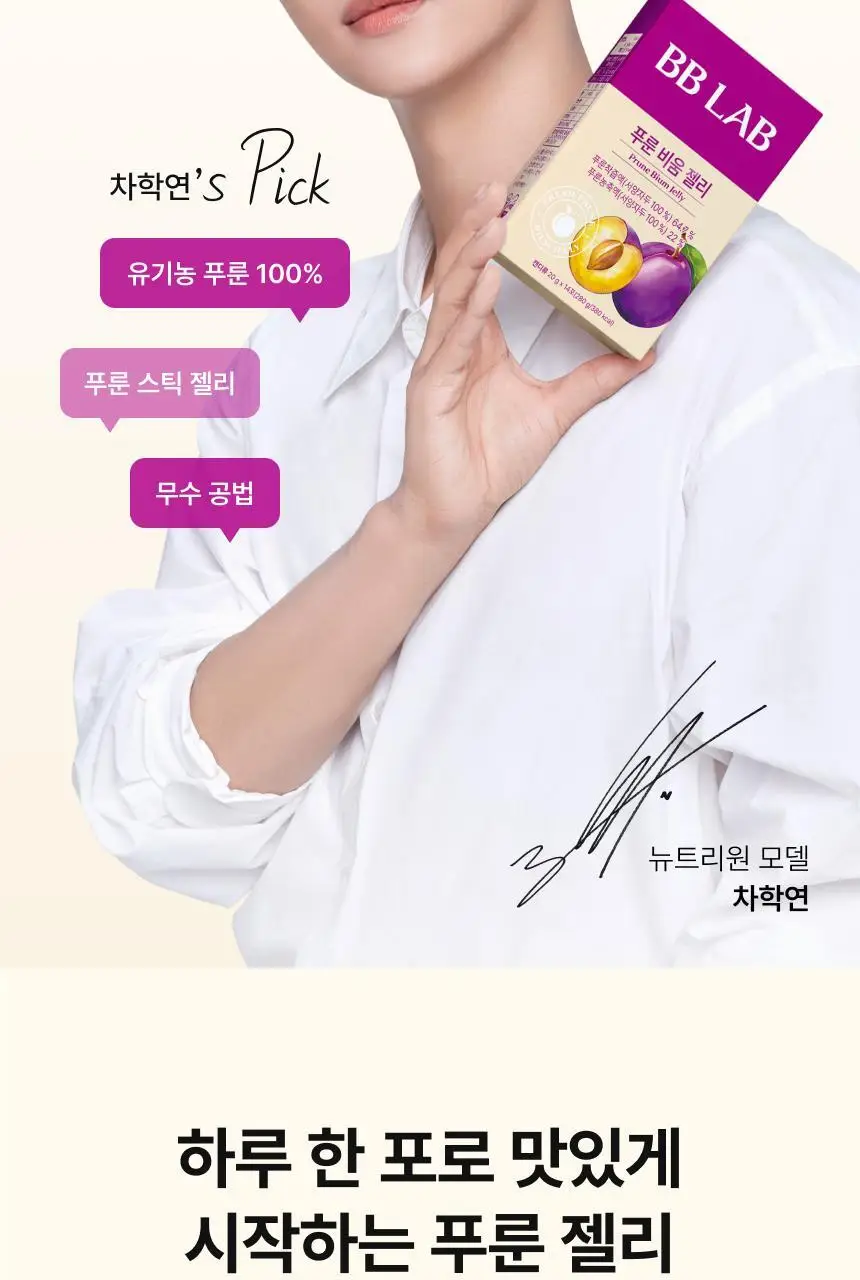 [차학연 PICK/1+1] 비비랩 푸룬 비움 젤리 14포 (2주분) 상세페이지 4